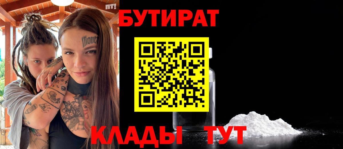 Бутират 1.4BDO  Вход с VPN  Прохладный 